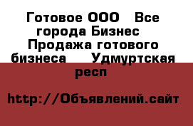 Готовое ООО - Все города Бизнес » Продажа готового бизнеса   . Удмуртская респ.